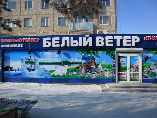 Ww kz. Белый ветер Жезказган. Белый ветер магазин. Белый ветер kz. Белый ветер Костанай.